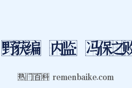野获编·内监·冯保之败是什么意思的图片